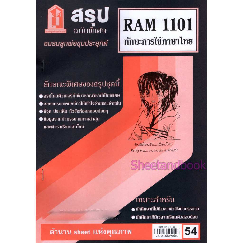 ชีทราม ข้อสอบ RAM1101 ทักษะการใช้ภาษาไทย Sheetandbook LKS0249