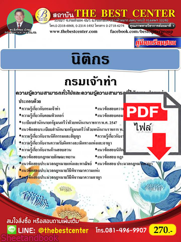 (ไฟล์ดาวโหลด) หนังสือคู่มือสอบ นิติกร กรมเจ้าท่า ปี64 PKE2475