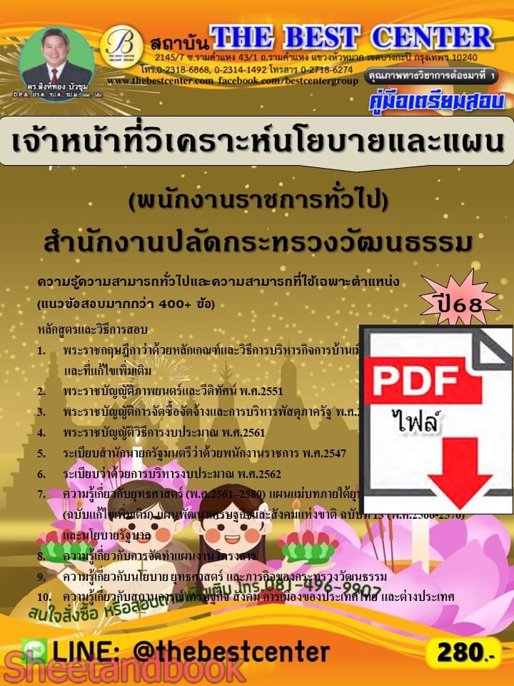 (ไฟล์ดาวโหลด) PDF คู่มือเตรียมสอบ เจ้าหน้าที่วิเคราะห์นโยบายและแผน (พนักงานราชการทั่วไป) สำนักงานปลัดกระทรวงวัฒนธรรม ปี68 PKE5798