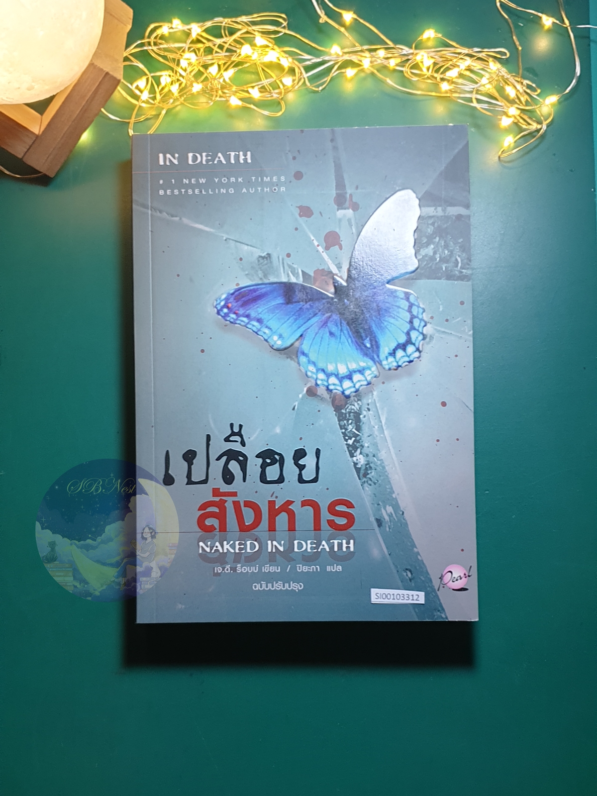 In Death #1 เปลือยสังหาร (Naked In Death) / J.D. Robb (เจ.ดี.ร๊อบบ์)