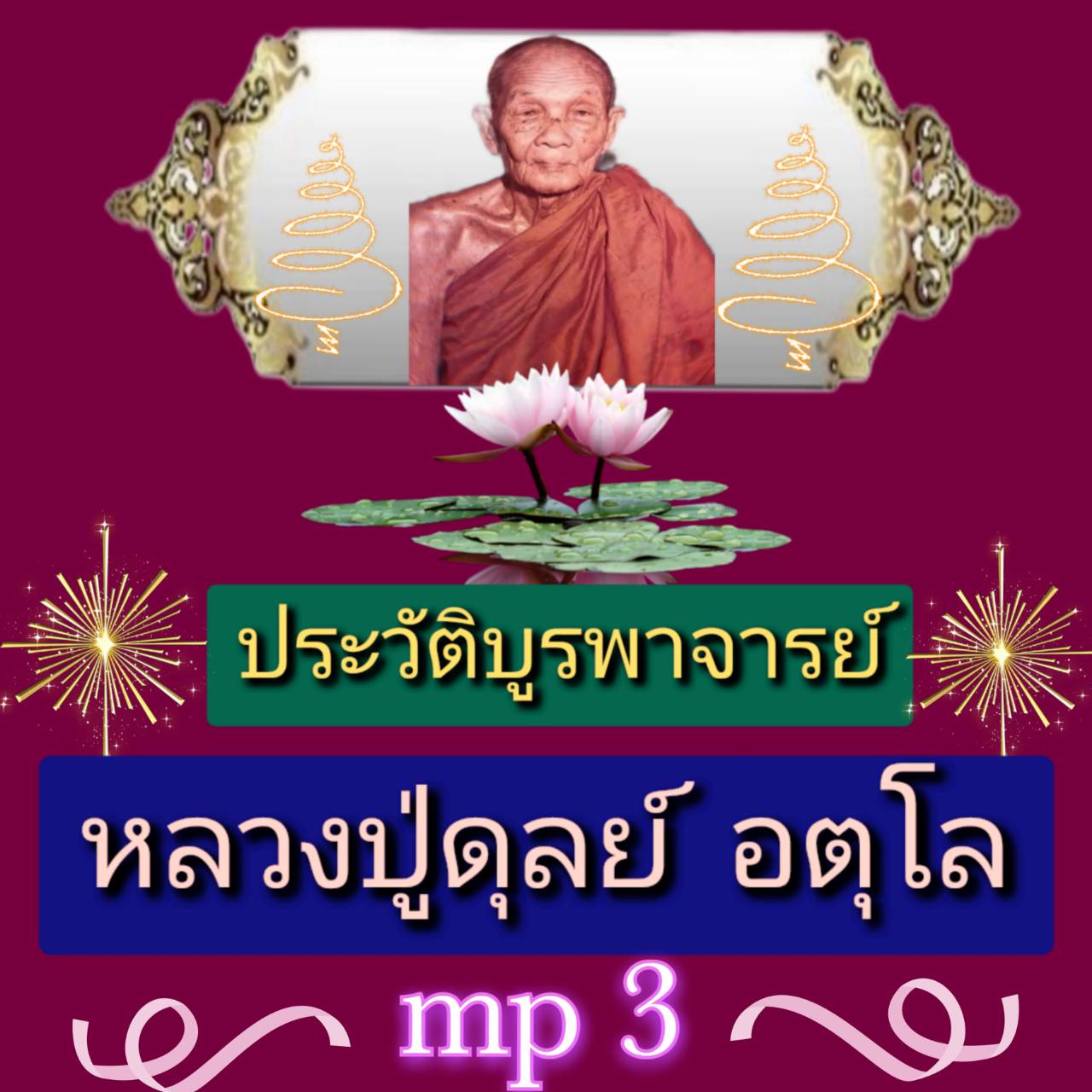 [พรเทวะ] แฟลชไดร์ฟ USb Mp3 ประวัติบูรพาจารย์ หลวงปู่ดุลย์ อตุโล ใช้กับเครื่องเล่น USB/mp3 ทุกชนิดหรือเปิดฟังในรถยนต์เปิดในคอมพิวเตอร์ได้ *** สามารถ โหลดใส่มือถือ ฟังได้ ** เปิดในคอมพิวเตอร์ได้ USB-MP3 คือ แฟลชไดร์ฟที่ลงเพลงแล้วพร้อมฟัง สามารถใช้ได้กับ เคร