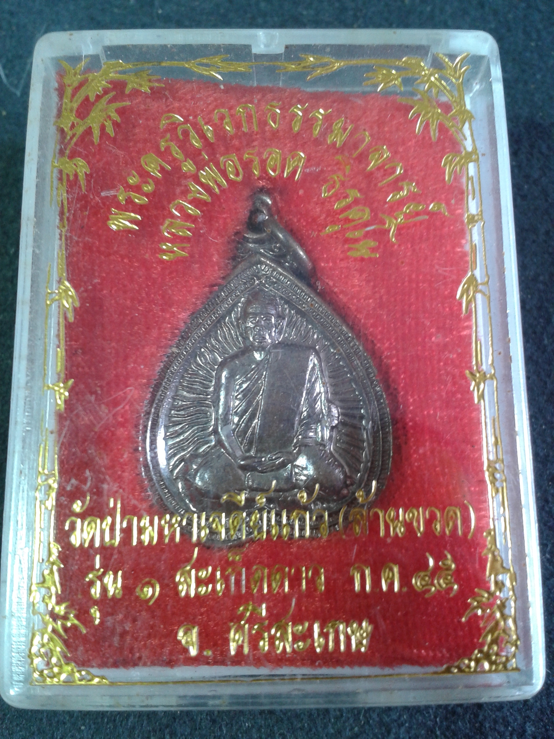 พระครูวิเวกธรรมาจารย์ วัดป่ามหาเจดีย์แก้ว(ล้านขวด) รุ่น 1 สะเก็ดดาว จ.ศรีสะเกษ 2545