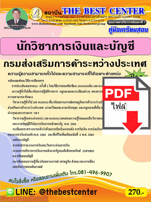 (ไฟล์ดาวโหลด) คู่มือสอบ นักวิชาการเงินและบัญชี กรมส่งเสริมการค้าระหว่างประเทศ ปี 65 Sheetandbook PKE2803