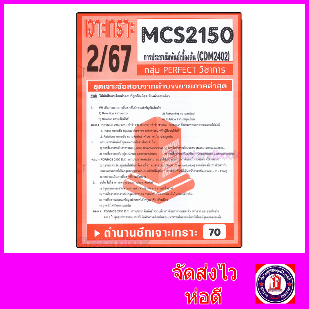 ชีทราม ข้อสอบ เจาะเกราะส้ม MCS2150 CDM2402 การประชาสัมพันธ์เบื้องต้น (ข้อสอบปรนัย) Sheetandbook PFT0301