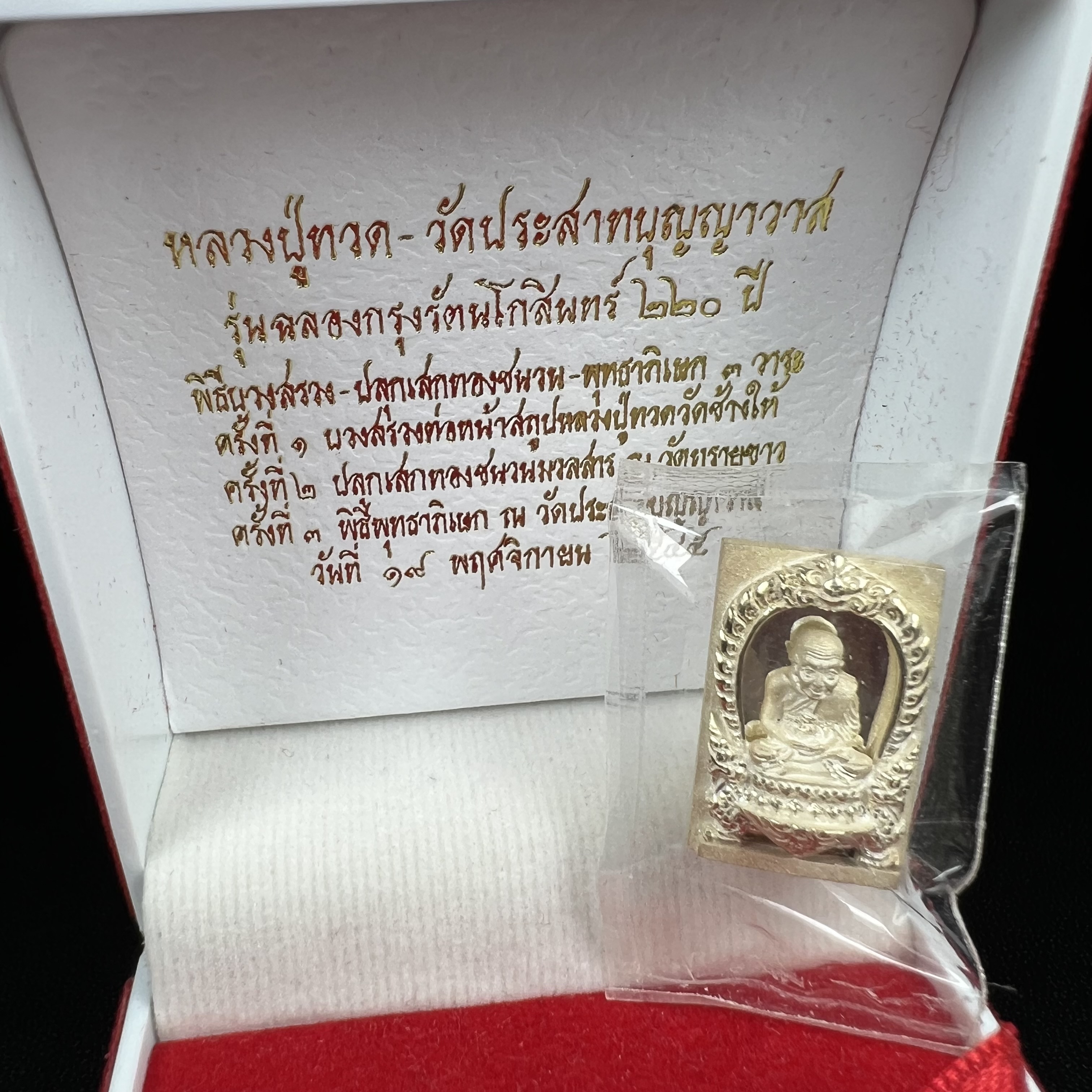 หลวงปู่ทวด รุ่นฉลองกรุงรัตนโกสินทร์ ๒๒๐ ปี วัดประสาทบุญญาวาส ปี 2545 เหรียญรูปเหมือนหลวงพ่อทวดด้านหลังพระหลวงพ่อทวดพิมพ์เตารีด เนื้อเงิน พ่นทราย ขัดเงาบางส่วน ขนาด 1.3 X 2 ซม. พุทธาภิเษกใหญ่ 3วาระ สภาพสวยซีนซองเดิมกล่องบรรจุเดิมครบสมบูรณ์(องค์หมายเลข ๙๒๑)