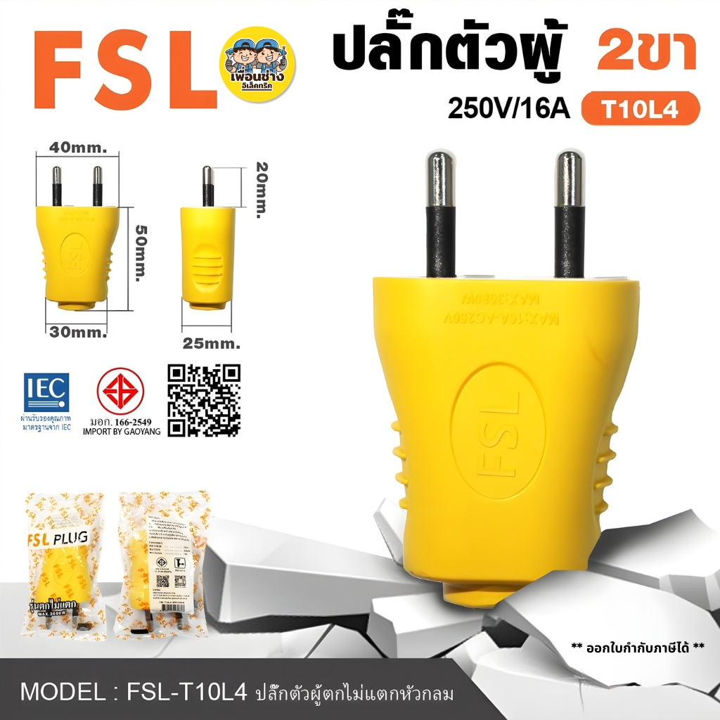 FSL ปลั๊กตัวผู้ 2 ขากลม รุ่น10L4 ตกไม่แตก ปลั๊กยาง ตัวผู้ ตกไม่แตก