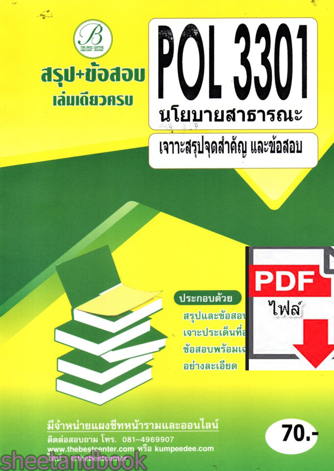 (ไฟล์ดาวโหลด) ชีทราม สรุป+ข้อสอบ POL 3301 นโยบายสาธารณะ Sheetandbook PKES0262