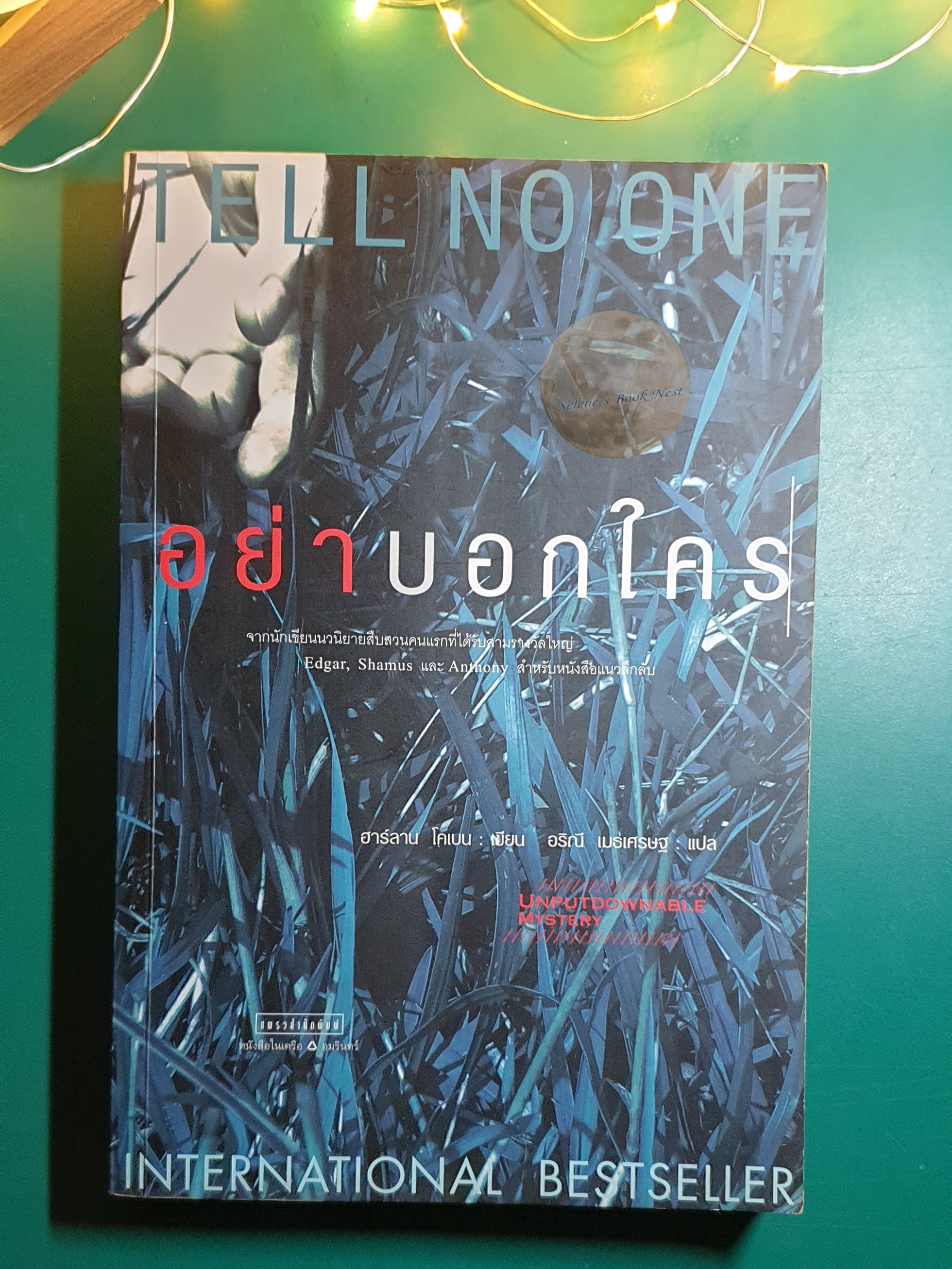 อย่าบอกใคร (Tell No One) / Harlan Coben (ฮาร์ลาน โคเบน)