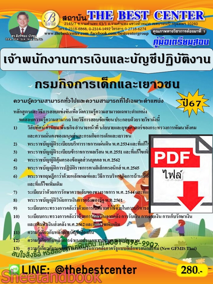 (ไฟล์ดาวโหลด) PDF คู่มือเตรียมสอบ เจ้าพนักงานการเงินและบัญชีปฏิบัติงาน กรมกิจการเด็กและเยาวชน ปี67 PKE5255