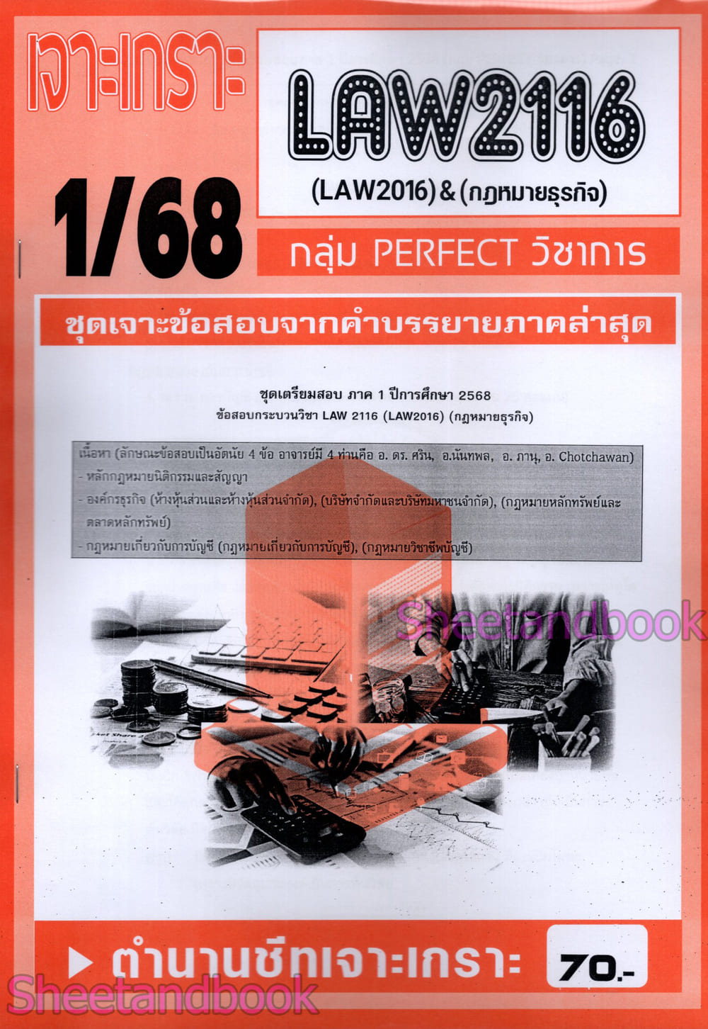 ชีทราม ข้อสอบ เจาะเกราะ LAW2116 LAW2106 กฎหมายธุรกิจ (ข้อสอบอัตนัย) Sheetandbook PFT0211