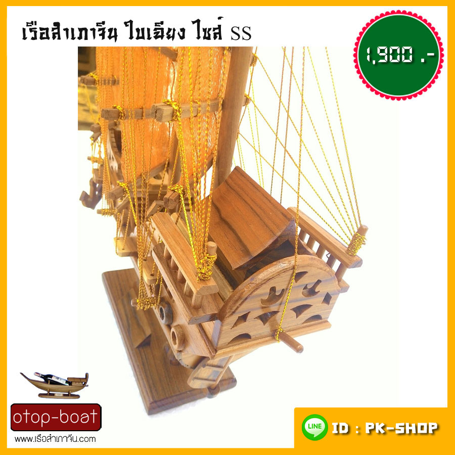 เรือสำเภาจีนใบเฉียง ไซส์ SS