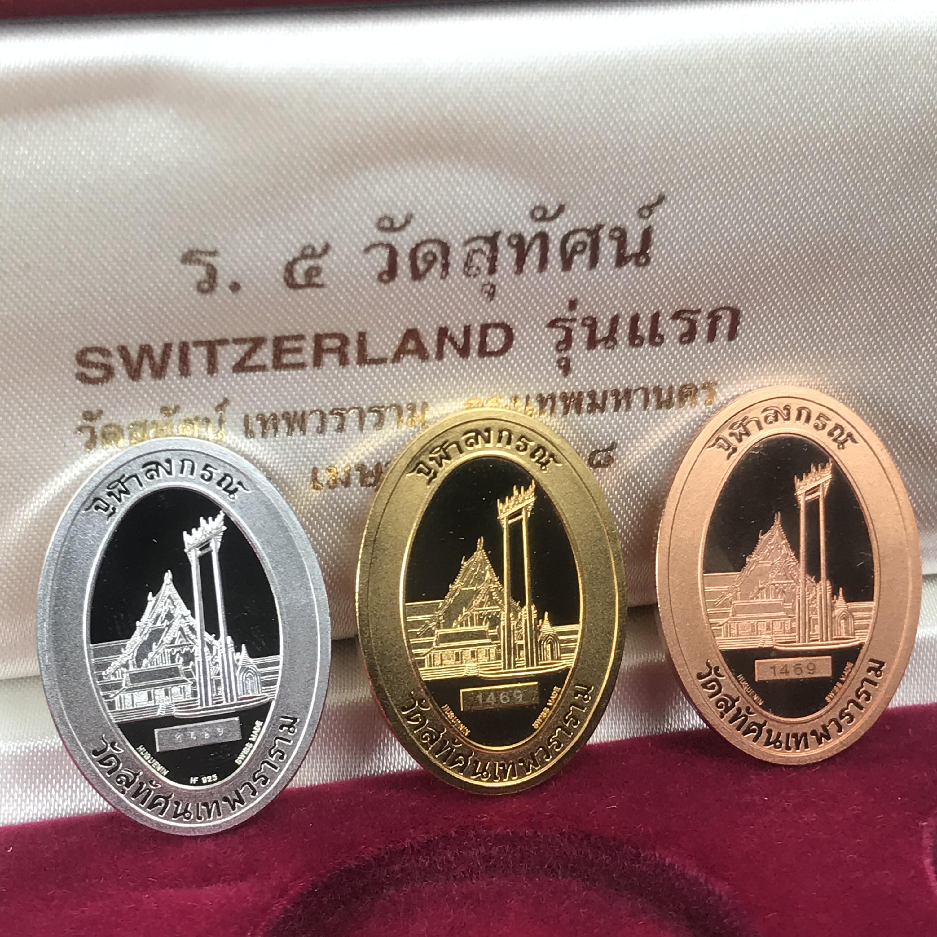 เหรียญ ร.5 วัดสุทัศน์ SWITZERLAND รุ่นแรก ปี 2538 บล็อกนอก ผลิตจากโรงกษาปณ์ฮูกานิน สวิตเซอร์แลนด์ 1 ชุดมี 3 เนื้อ (เงินขัดเงา+กะไหล่ทองขัดเงา+ทองแดงบริสุทธิ์ขัดเงา) ขนาด 21×29 มม. ครบชุดพิมพ์เล็กหมายเลขเดียวกันพร้อมกล่องและใบรับรองเดิม(1 ใน 2000 ชุด)
