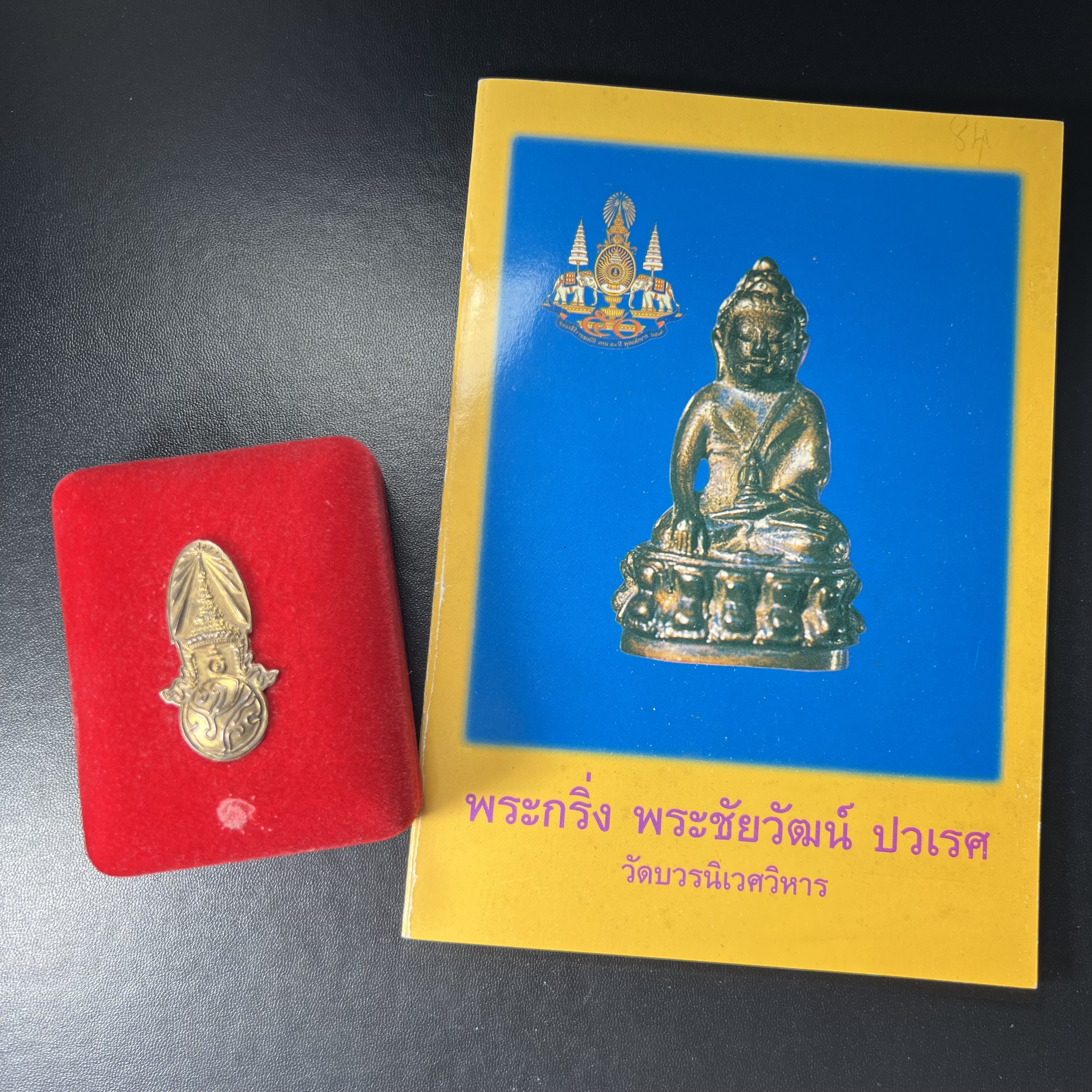 พระกริ่ง-พระชัยวัฒน์ ปวเรศ วัดบวรนิเวศวิหาร ปี 2530 พระบาทสมเด็จพระเจ้าอยู่หัวรัชกาลที่ 9 เจริญพระชนมพรรษา 5 รอบนักษัตริย์(ในหลวง ร.9 เสด็จเททอง)(บรรจุผงจิตรลดาเส้นเกศาในหลวงรัชกาลที่9)พร้อมสูจิบัตรเดิมตอนจัดสร้าง(สภาพสวยครบสมบูรณ์))พิธีใหญ่ รุ่นยอดนิยม