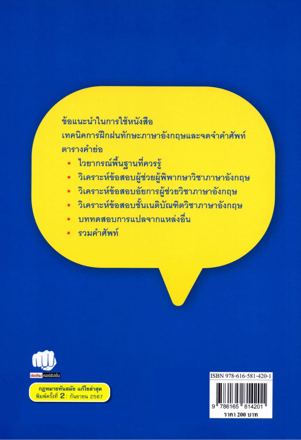 (แถมปกใส) ภาษาอังกฤษสำหรับนักกฎหมาย (English for Lawyers) พิมพ์ครั้งที่ 2 เอกวัฒน์ สิริโสภณวรกุล TBK0932 sheetandbook
