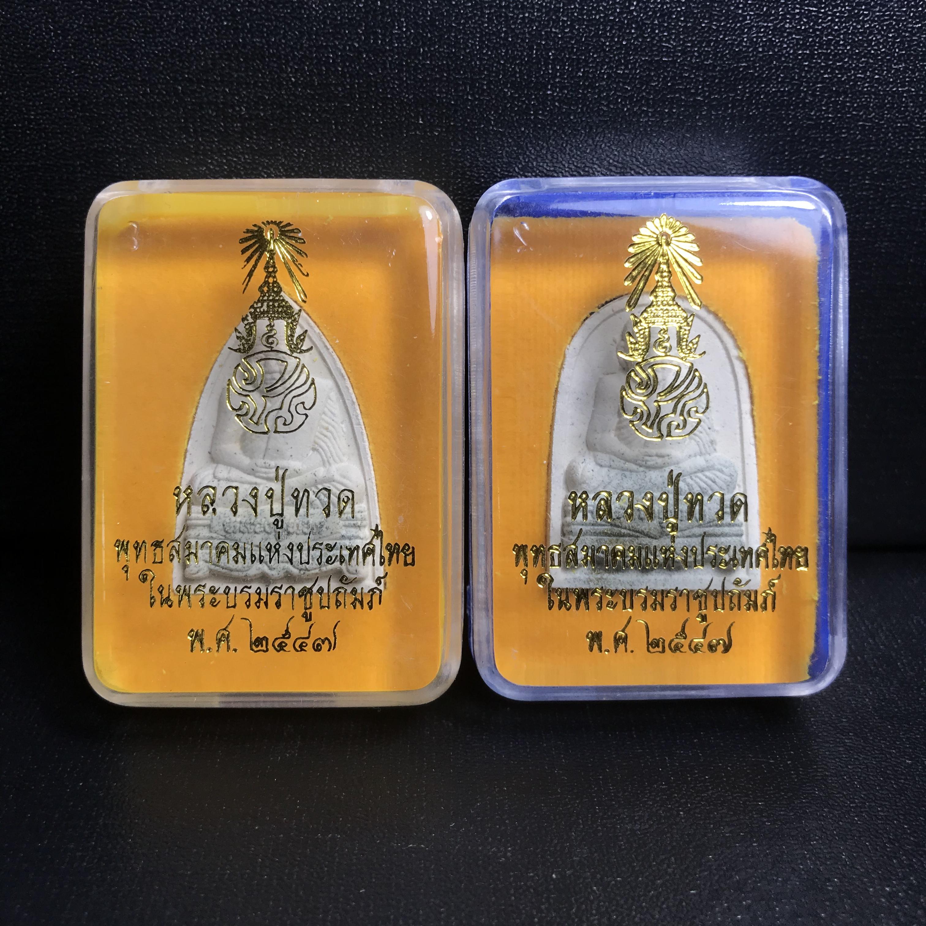 พระหลวงปู่ทวด ภปร.ปี2547 (เนื้อพิเศษกรรมการ)ทรงกลีบบัวและทรงกลีบขนุน เนื้อผงสมเด็จฯ(โรยผงตะไบ ชนวนเก่า) พร้อมกล่องบรรจุเดิม(หายาก)