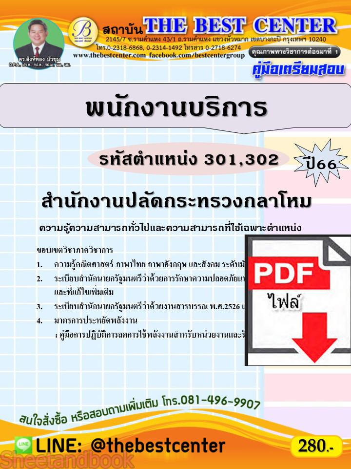 (ไฟล์ดาวโหลด) คู่มือเตรียมสอบ พนักงานบริการ (รหัสตำแหน่ง 301,302) สำนักงานปลัดกระทรวงกลาโหม ปี66 เนื้อหา+แนวข้อสอบ PKE3850