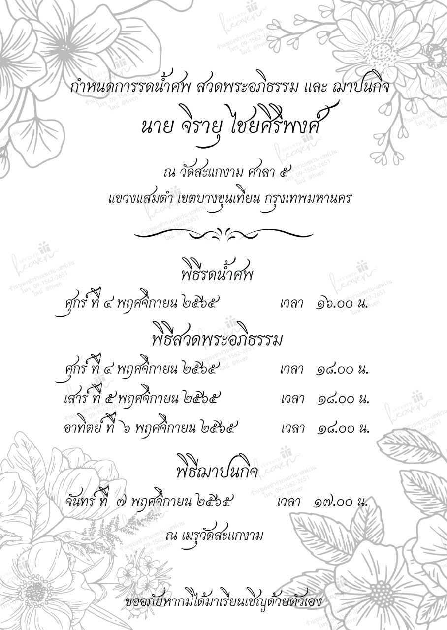 การ์ดงานศพออนไลน์ การ์ดเชิญงานศพด่วน รหัส A16