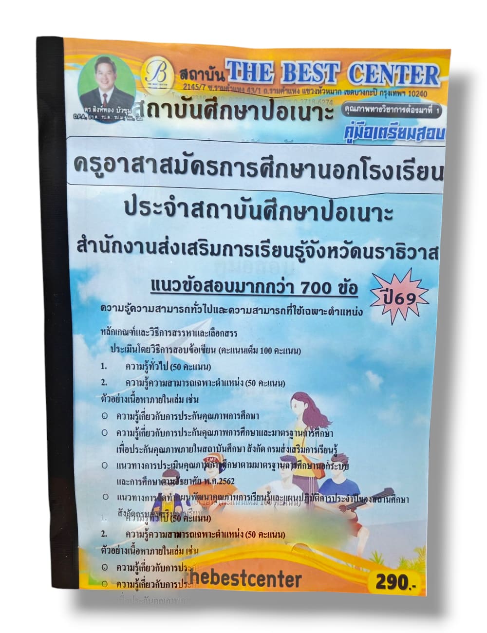 (ปี68) คู่มือเตรียมสอบ PK2998 ครูอาสาสมัครการศึกษานอกโรงเรียนประจำสถาบันศึกษาปอเนาะ สำนักงานส่งเสริมการเรียนรู้จังหวัดนราธิวาศ ปี69 sheetandbook