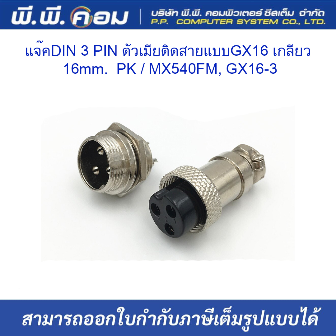 แจ๊คDIN 3 PIN ตัวเมียติดสายแบบGX16 เกลียว 16mm. ; PK / MX540FM