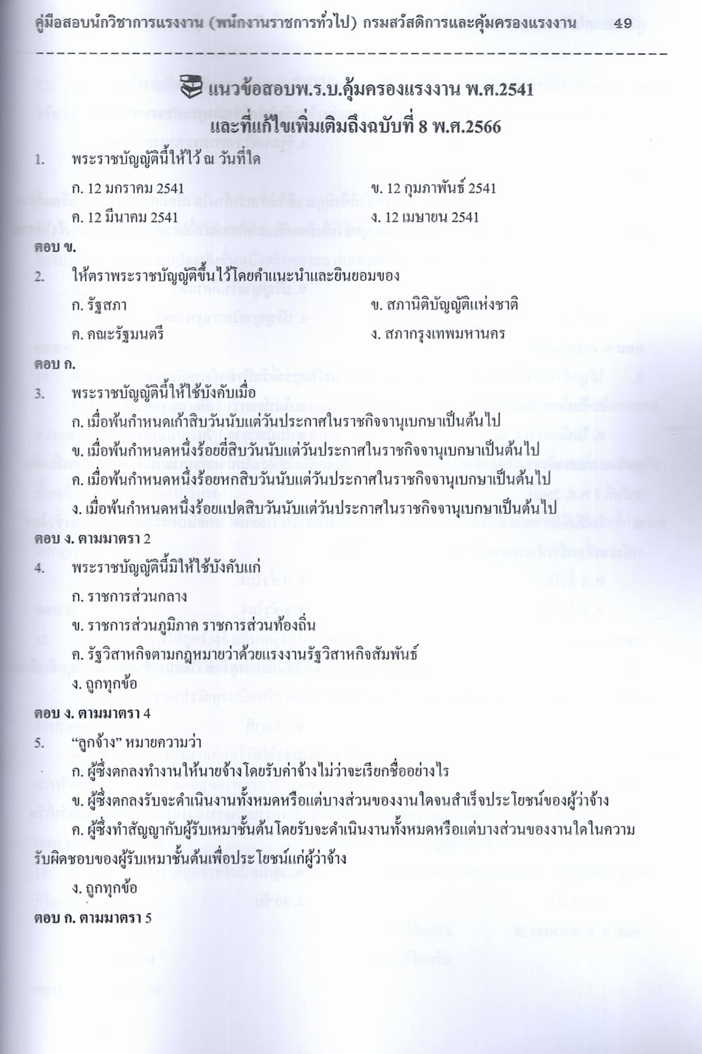 (ปี68) คู่มือเตรียมสอบ นักวิชาการแรงงาน (พนักงานราชการทั่วไป) กรมสวัสดิการและคุ้มครองแรงงาน ปี68 PK1922