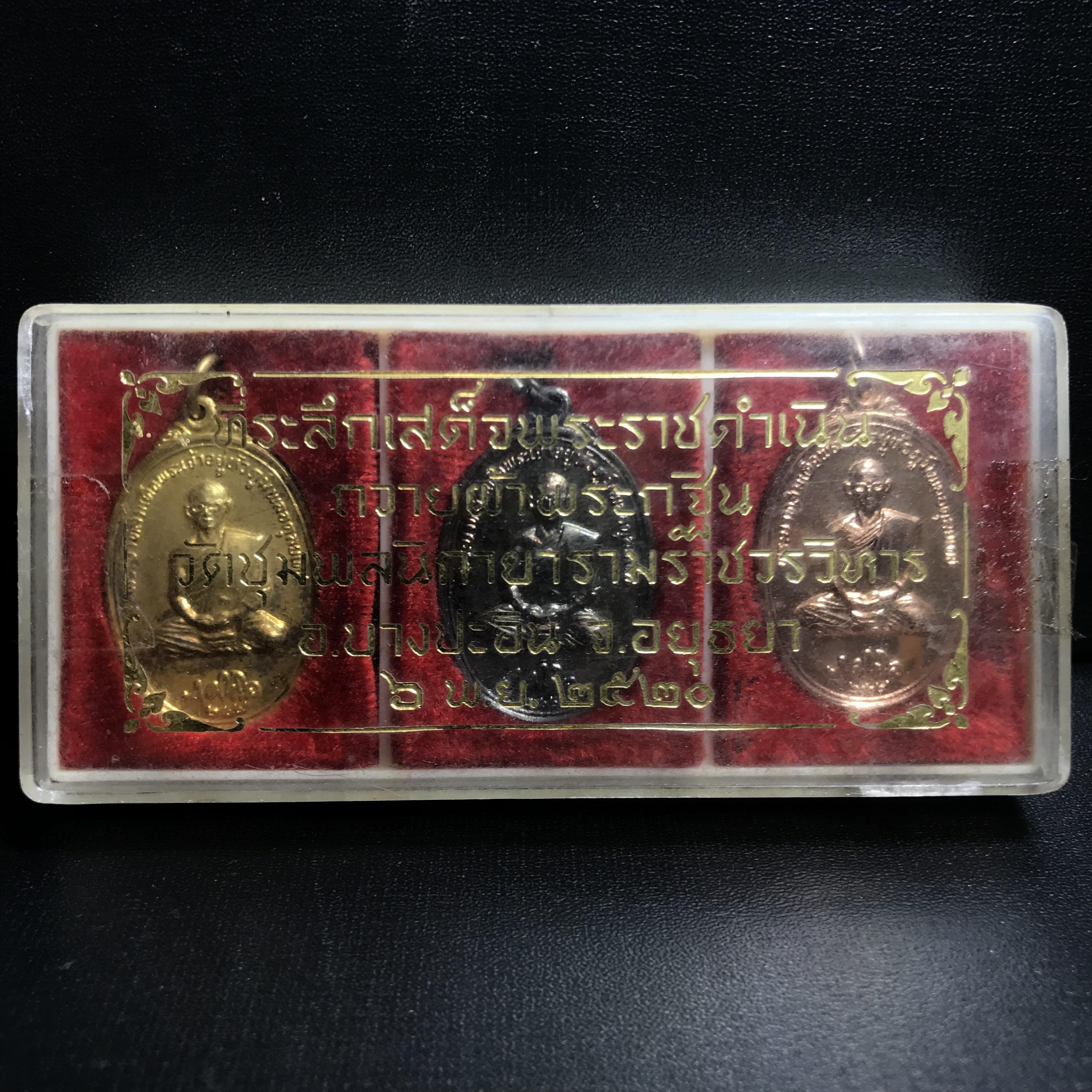 เหรียญในหลวงทรงผนวช ที่ระลึกเสด็จพระราชดำเนินถวายผ้าพระกฐิน วัดชุมพลนิกายารามวรวิหาร ปี2520 ครบชุด 3 เหรียญ(กะไหล่ทอง กะไหล่เงิน กะไหล่นาค) พิมพ์นิยม สภาพสวย กล่องบรรจุเดิม หายาก