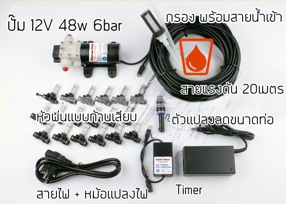 ชุดปั๊มพ่นหมอก 20 หัว สาย 20 เมตร (มี Timer)