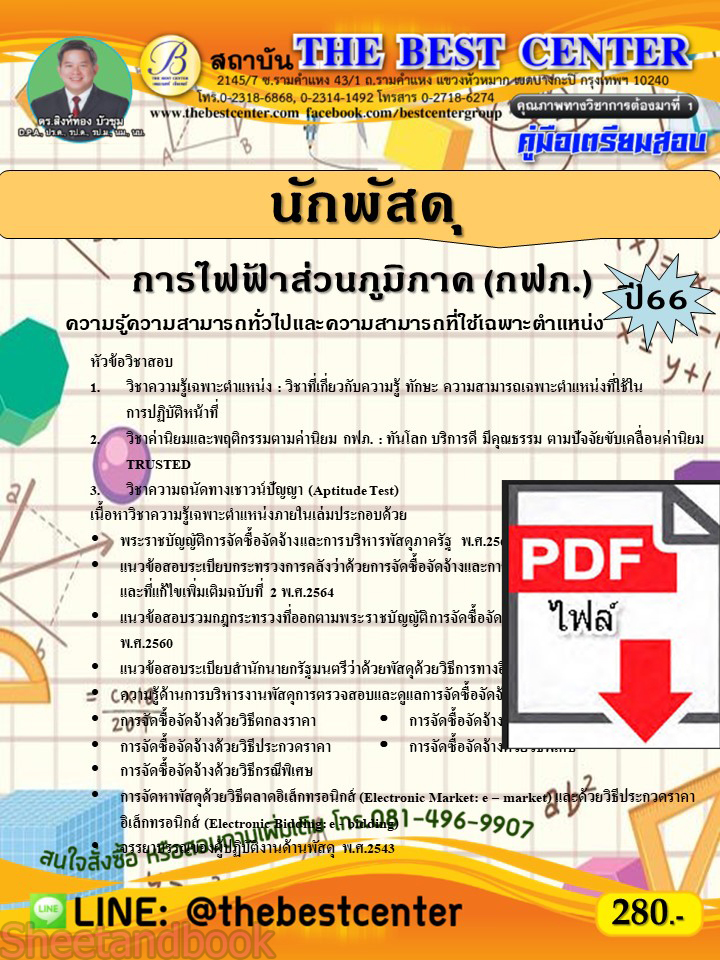 (ไฟล์ดาวโหลด) คู่มือเตรียมสอบ นักพัสดุ การไฟฟ้าส่วนภูมิภาค (กฟภ.) ปี66 เนื้อหา+แนวข้อสอบพร้อมเฉลย PKE4128