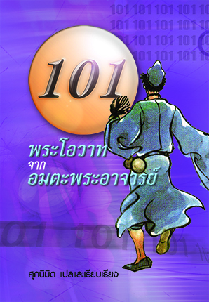 101พระโอวาทฯ