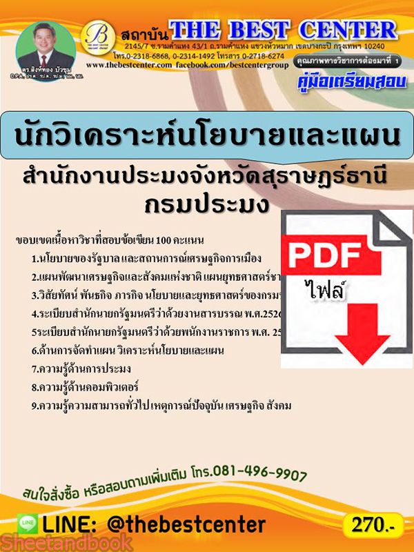 (ไฟล์ดาวโหลด) คู่มือสอบ นักวิเคราะห์นโยบายและแผน สำนักงานประมงจังหวัดสุราษฎร์ธานี กรมประมง ปี 64 PKE2575