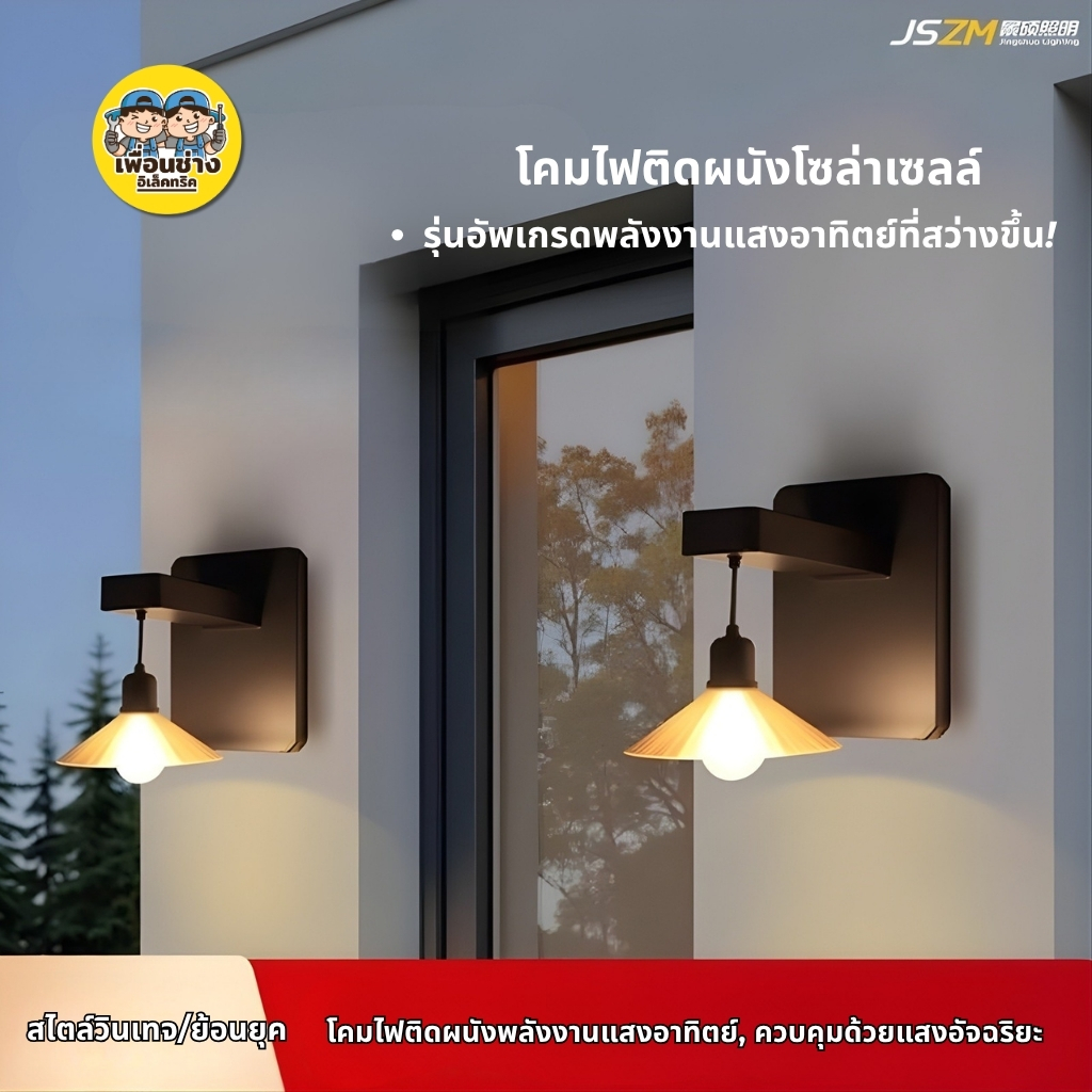 โคมไฟฝาชีติดผนังโซล่าเซลล์ 10w โซล่าเซลล์ สไตล์วินเทจ ภายนอก กันน้ำ IP65 เปิด-ปิดอัตโนมัติ Solarcell