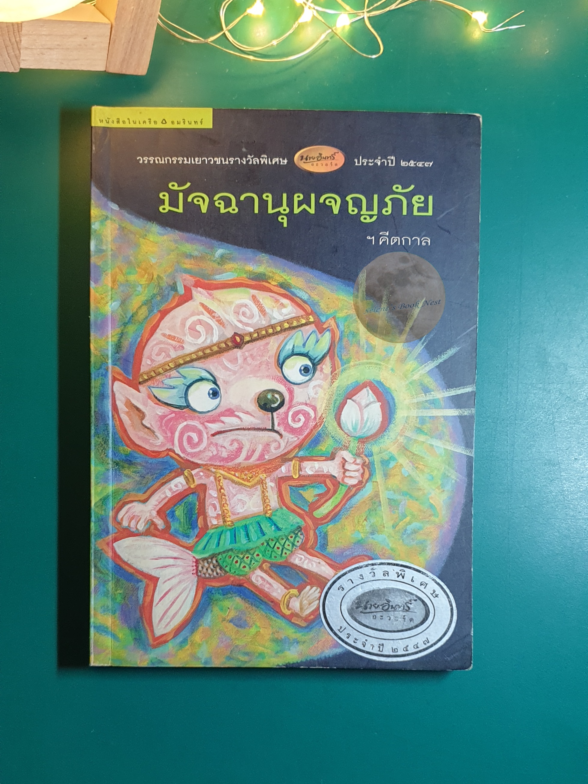 มัจฉานุผจญภัย / คีตกาล