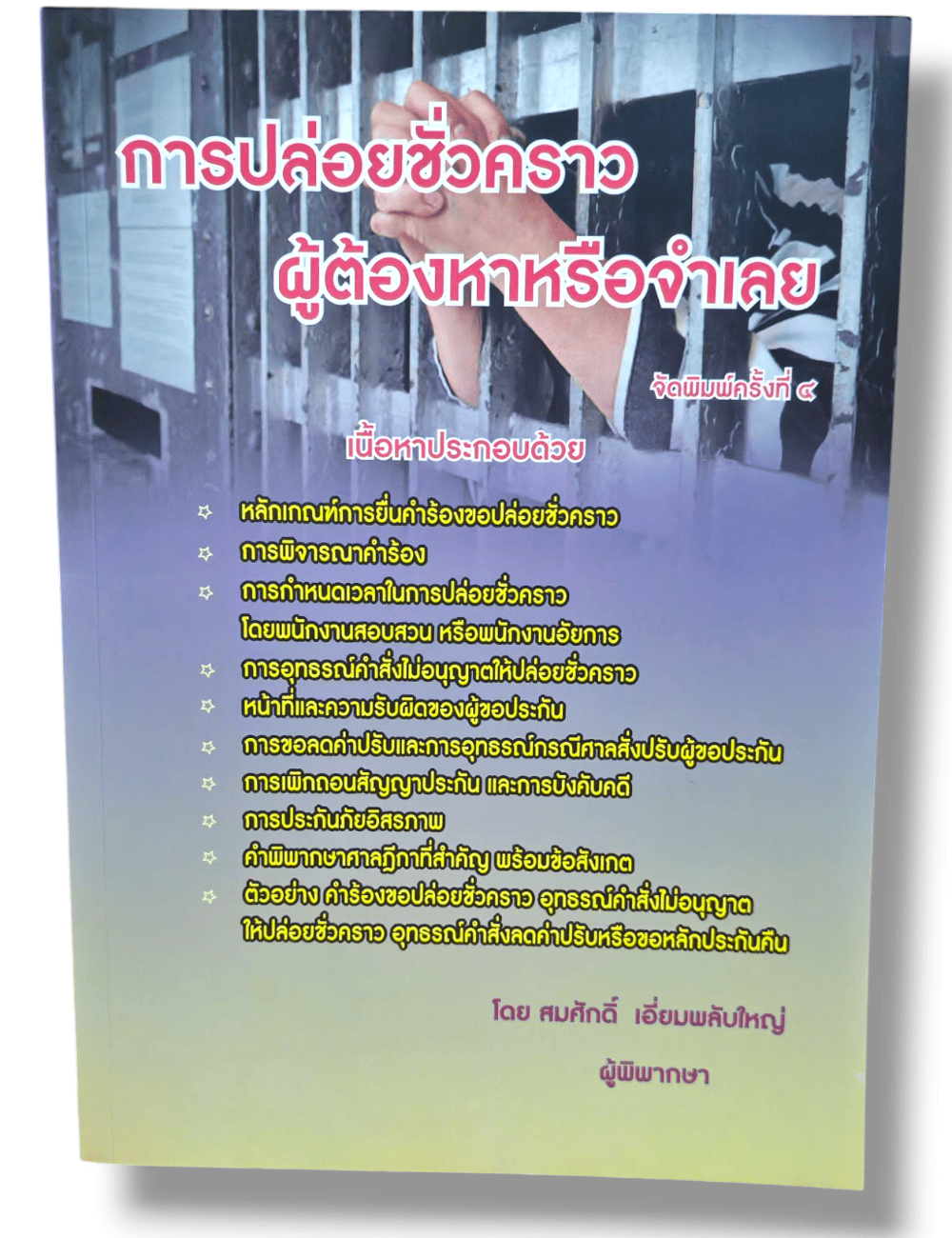 (แถมปกใส) การปล่อยชั่วคราวผู้ต้องหาหรือจำเลย พิมพ์ครั้งที่ 4 สมศักดิ์ เอี่ยมพลับใหญ่ TBK1300 sheetandbook ALX