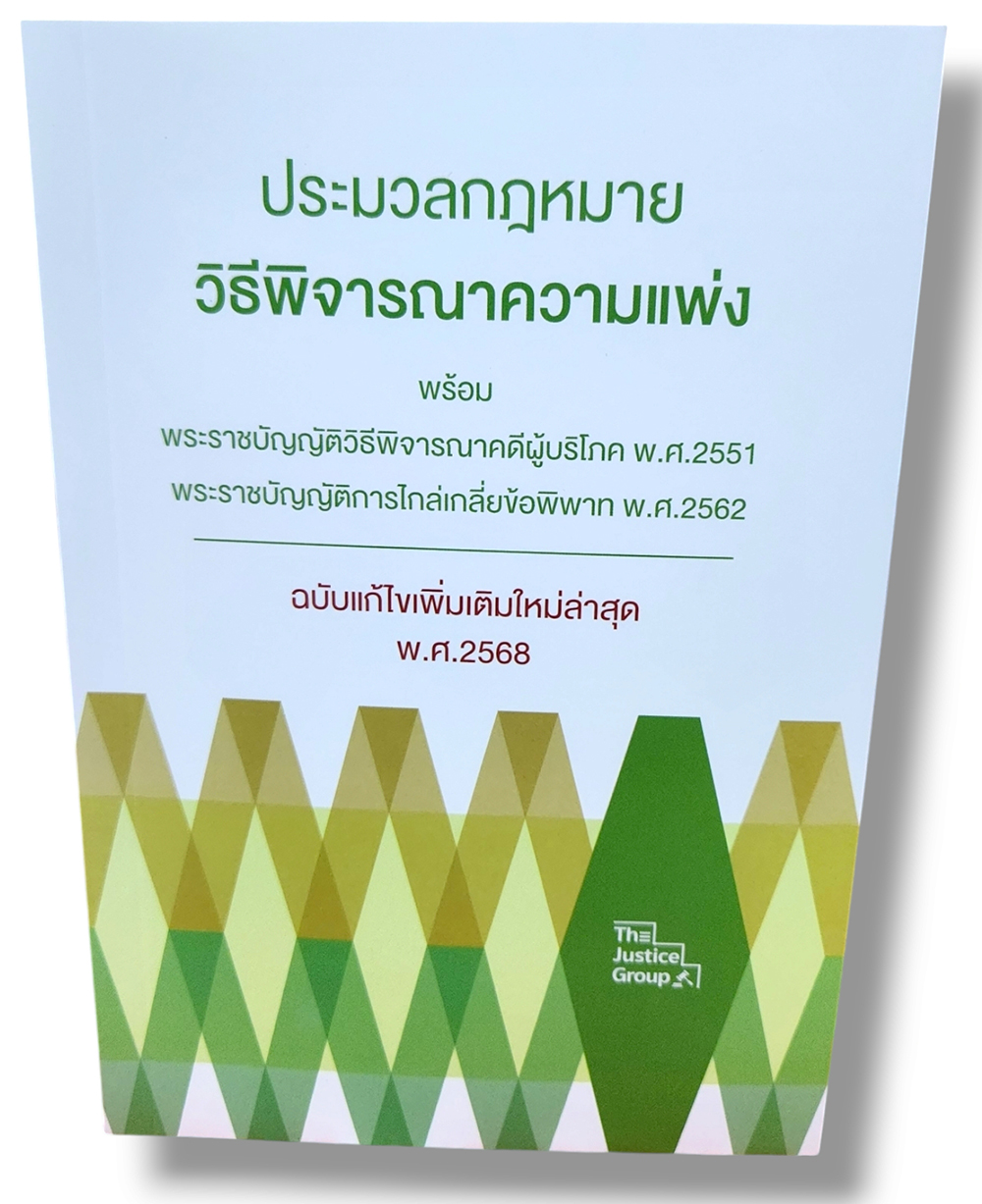 (แถมปกใส) ประมวลกฎหมายวิธีพิจารณาความแพ่ง 2567 ขนาดกลาง The Justice Group TBK1175 sheetandbook