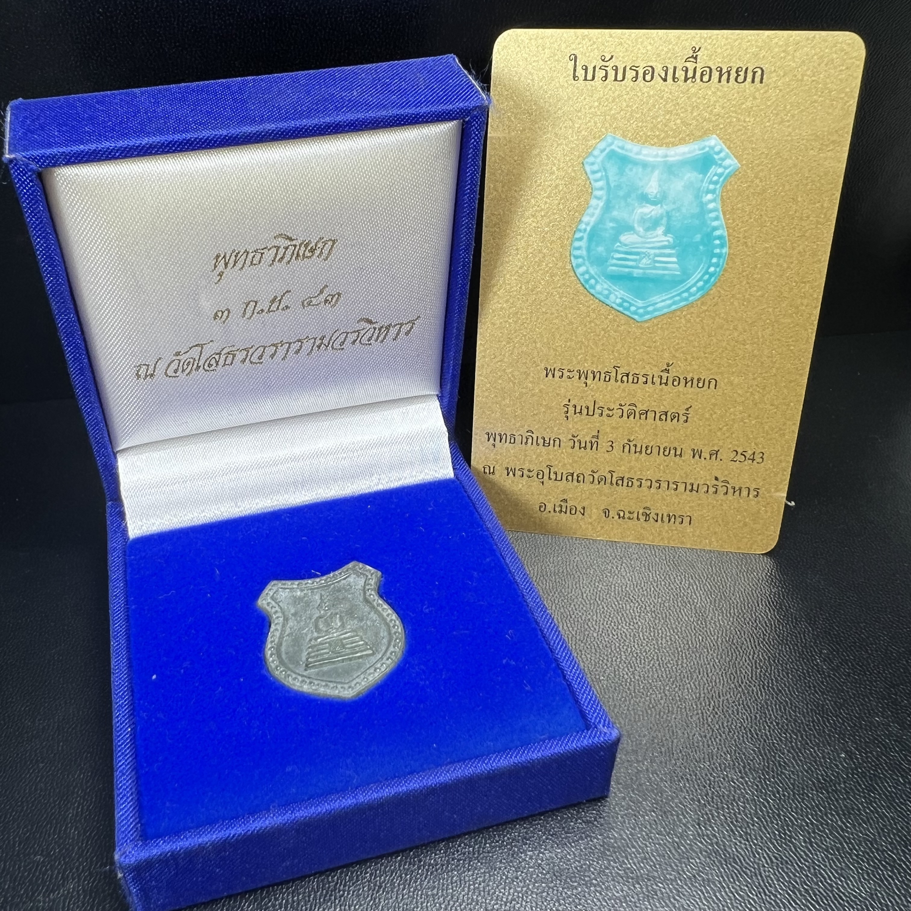 พระพุทธโสธร เนื้อหยก(รุ่นแรก)รุ่นประวัติศาสตร์ พุทธาภิเษก วันที่ 3 กันยายน พ.ศ.2543 ณ พระอุโบสถวัดโสธรวรารามวรวิหาร อ.เมือง จ.ฉะเชิงเทรา พิมพ์รูปอาร์มด้านหลังพระมีโค๊ตแผ่นทองคำแท้กำกับทุกองค์พร้อมกล่องบรรจุและบัตรรับรองเดิมครบชุด (1 ใน 3999 องค์)นิยมหายาก