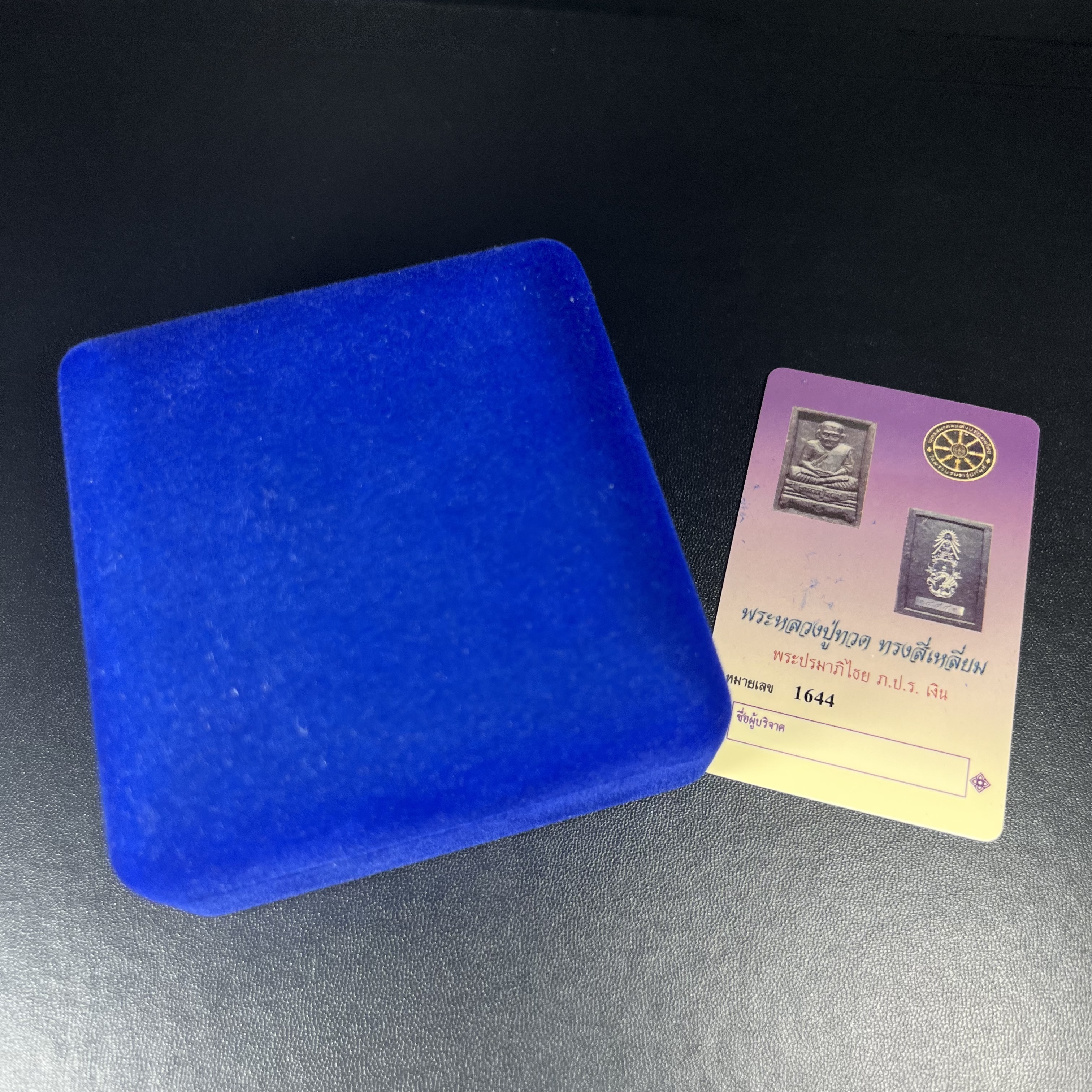 พระหลวงปู่ทวด ภปร. ปี 2547 พิมพ์สี่เหลี่ยมใหญ่-เล็ก(2องค์)เนื้อว่านดำหลัง ภปร. เงิน(หายาก1ใน1999ชุด)พิธีใหญ่ มวลสารดี ปลุกเสกวัดพระแก้ว