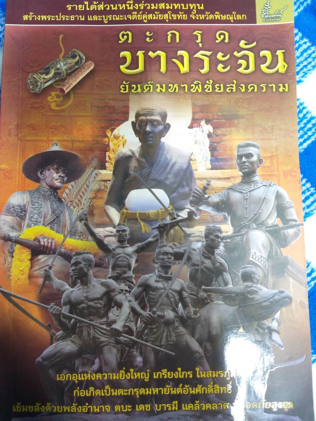 หนังสือตะกรุดบางระจันยันต์มหาพิชัยสงคราม