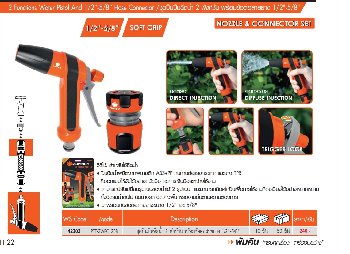 Pumpkin 42302 ชุดปืนฉีดน้ำ 2 ฟังก์ชั่น พร้อมข้อต่อสายยาง 1/2 5/8 ปืนฉีดน้ำ หัวฉีดน้ำ หัวฝักบัว