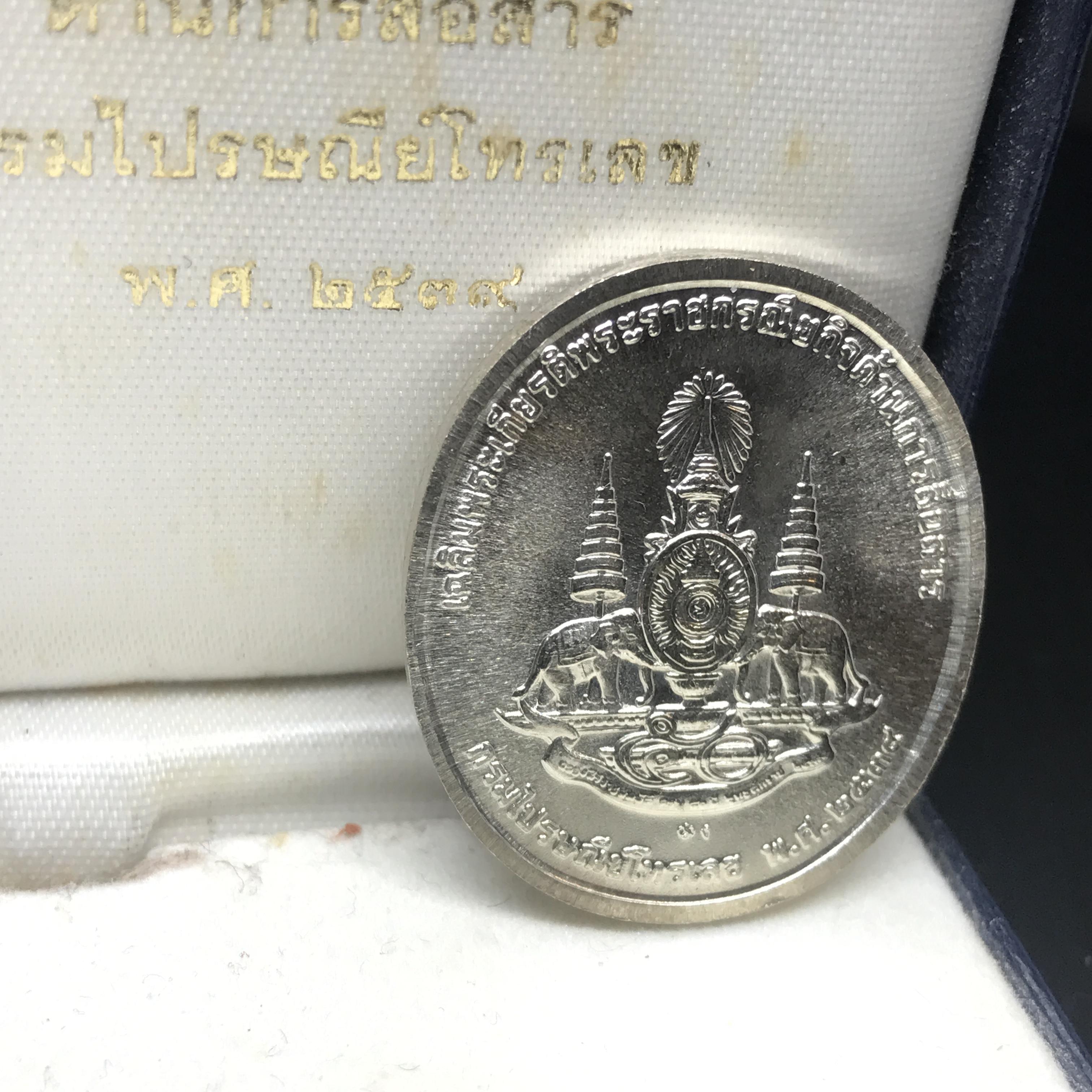 เหรียญที่ระลึกเฉลิมพระเกียรติ พระราชกรณียกิจ ด้านการสื่อสาร กรมไปรษณีย์โทรเลข ปี2539 เนื้อเงิน (ในหลวงทรงวิทยุVR009)