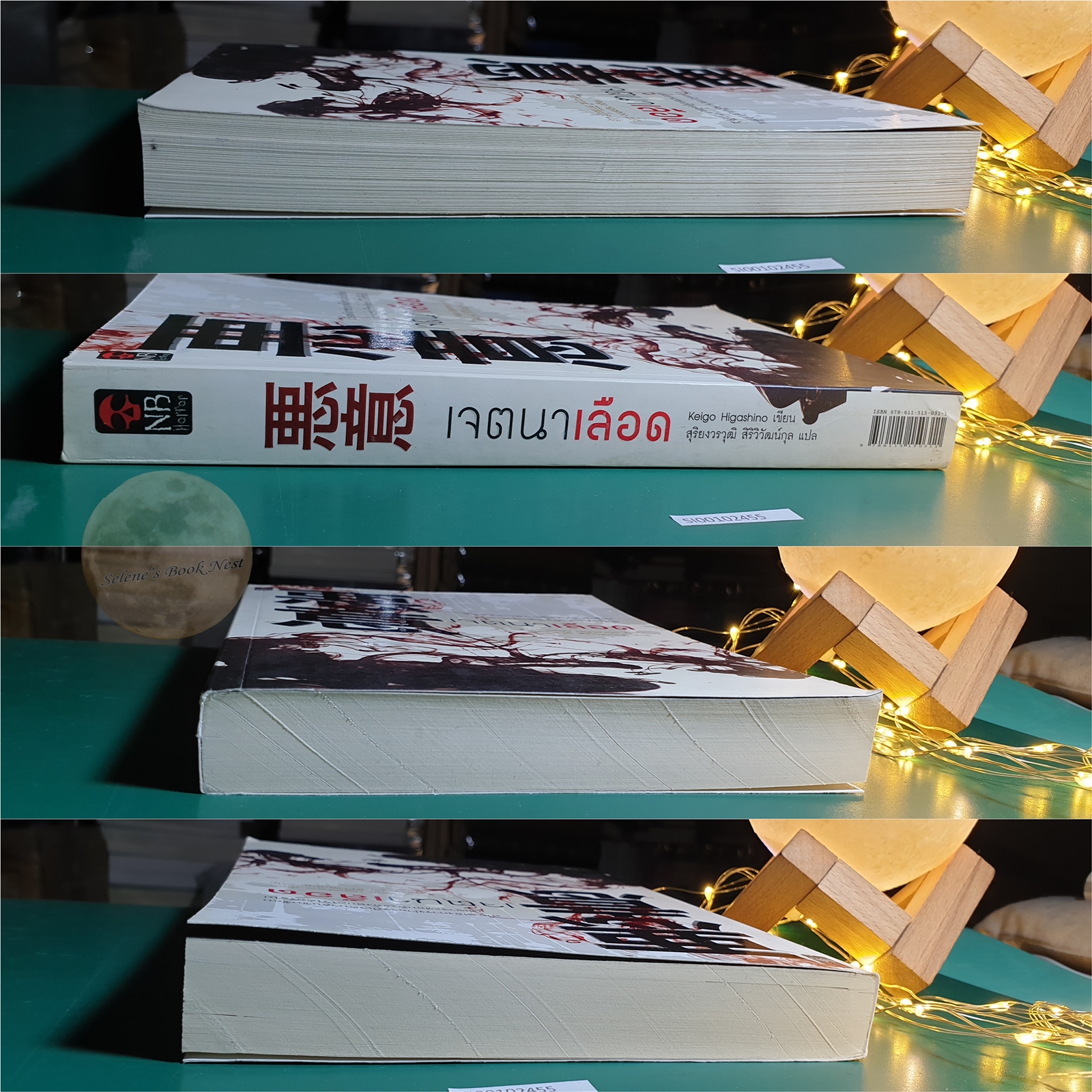 เจตนาเลือด / Higashino Keigo (ฮิงาชิโนะ เคโงะ)
