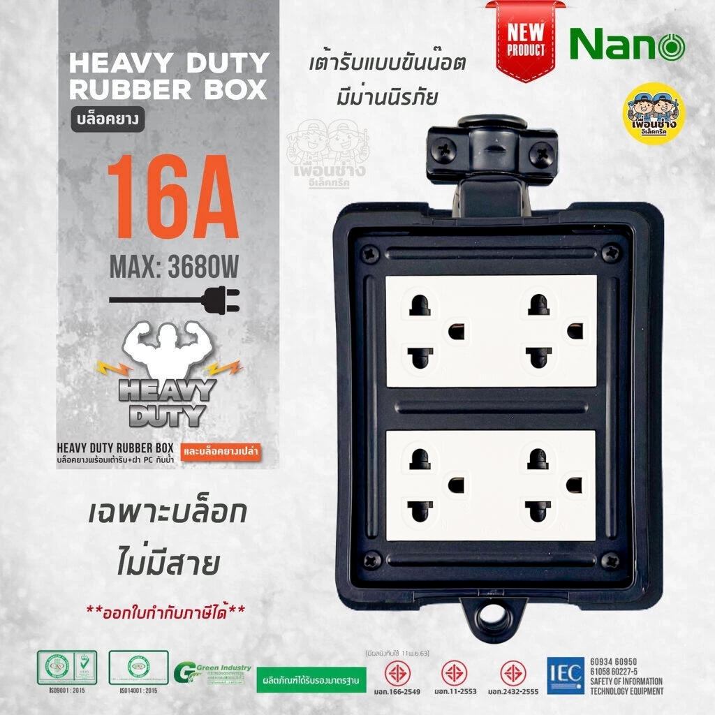 NANO บล็อคยาง 4x4 พร้อมเต้ารับ มีม่านนิรภัย ไม่มีสาย บล็อกยาง ปลั๊กพ่วง