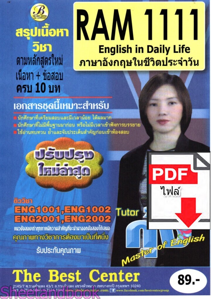 (ไฟล์ดาวโหลด) ชีทราม สรุป RAM1111 ภาษาอังกฤษในชีวิตประจำวัน sheetandbook PKES0276