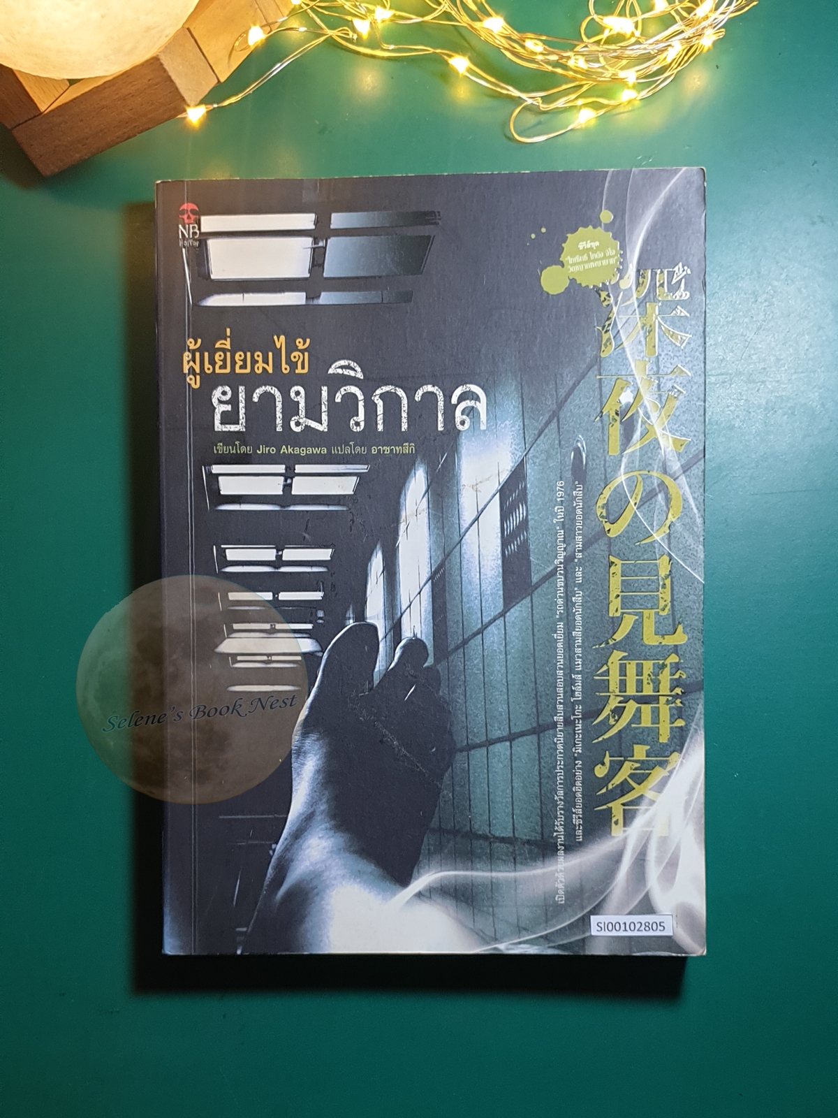 ผู้เยี่ยมไข้ยามวิกาล (Shinya No Mimai Kyaku) / Jiro Akagawa (อาคากะวา จิโร)