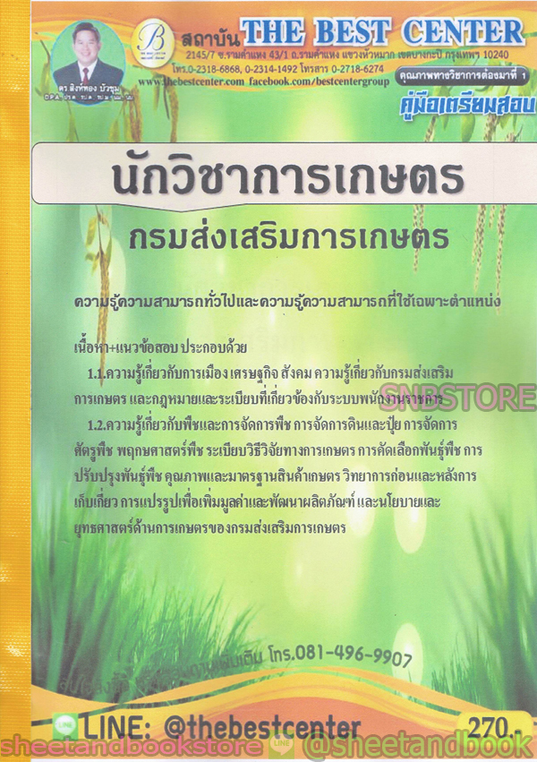 คู่มือแนวข้อสอบ นักวิชาการเกษตร กรมส่งเสริมการเกษตร ปี 2563 PK1967