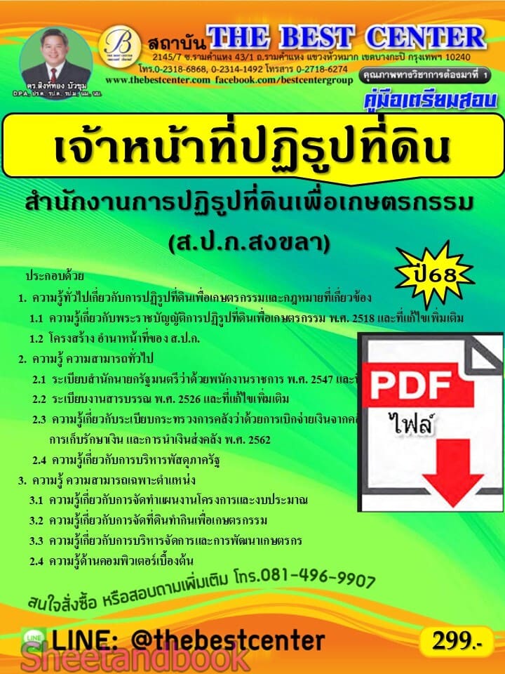 (ไฟล์ดาวโหลด) PDF คู่มือเตรียมสอบ เจ้าหน้าที่ปฏิรูปที่ดิน ส.ป.ก.จังหวัดสงขลา ปี68 PKE5638