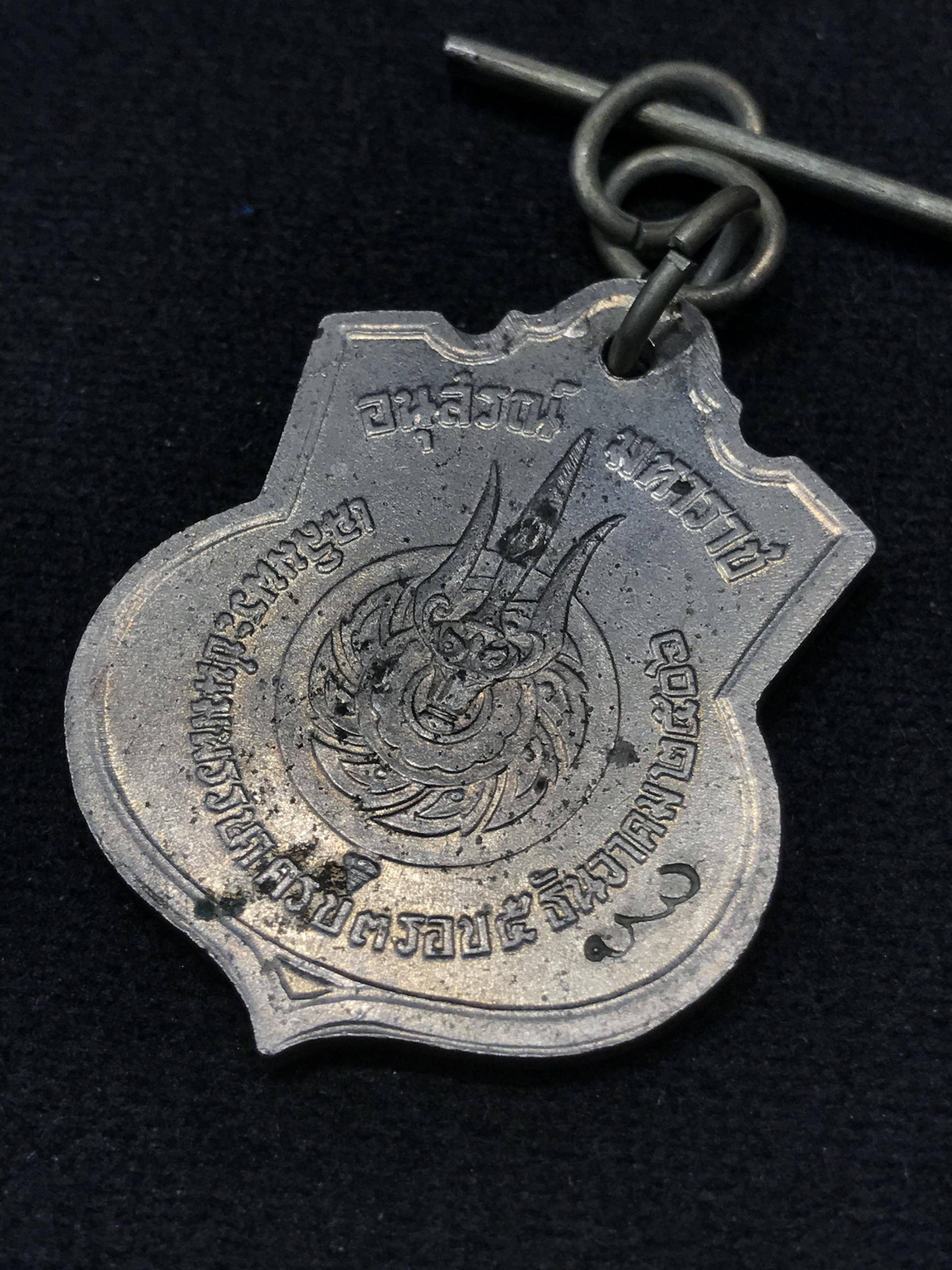 เหรียญอนุสรณ์มหาราช 3รอบ รัชกาลที่9 ปี2506 เนื้ออัลปาก้า โค๊ด "สว" สายโซ่คล้องเดิม(บล็อกแปดขีด)หายาก
