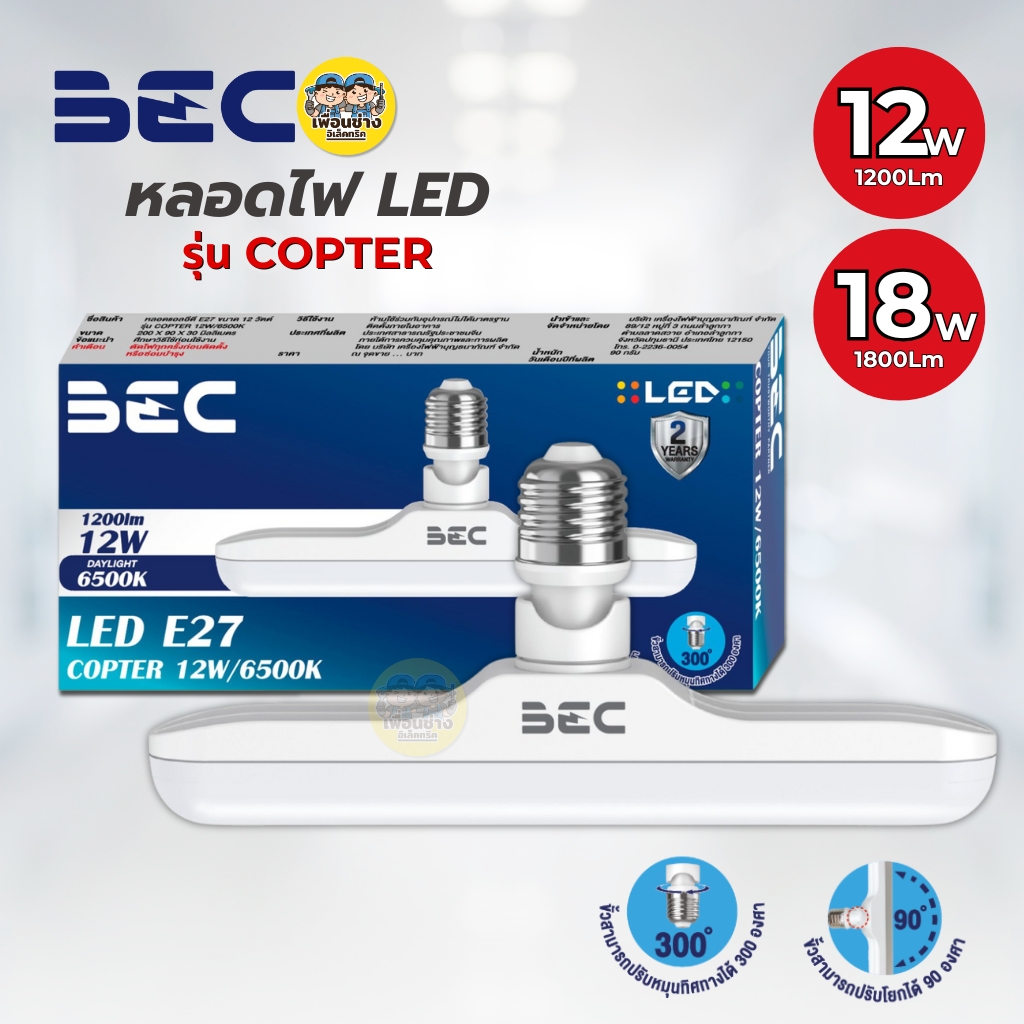 ยี่ห้อ BEC หลอดไฟ LED รุ่น COPTER หลอดไฟหมุนทิศทางได้ 300 องศา 12W 18W แสงขาว 6500K หลอดไฟ