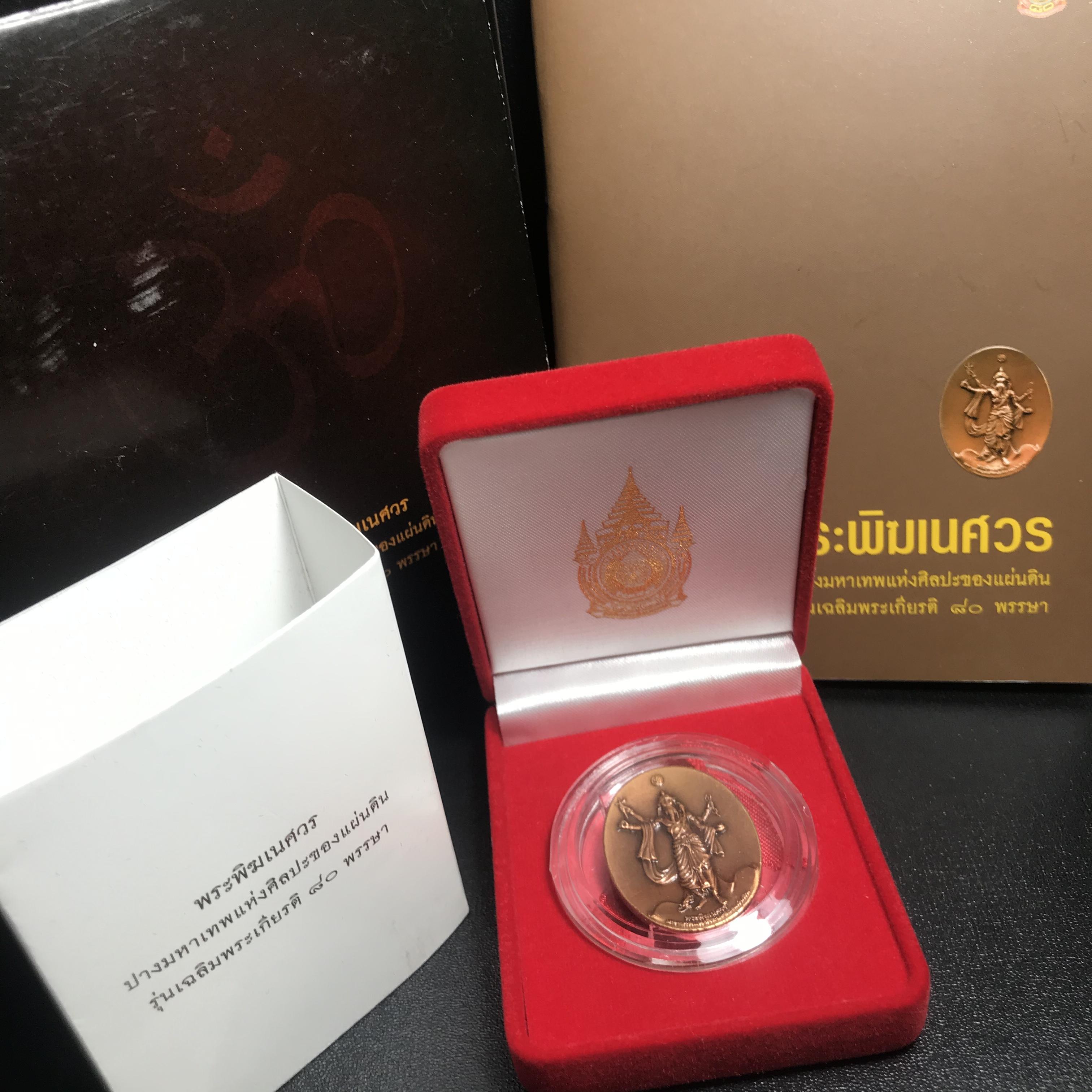 เหรียญพระพิฆเนศวร (Workpoint) ปางมหาเทพแห่งศิลปะของแผ่นดิน รุ่นเฉลิมพระเกียรติ 80พรรษา ปี2550 (สภาพคัดสวยอุปกรณ์ครบสมบูรณ์) ชุดหมายเลข21319