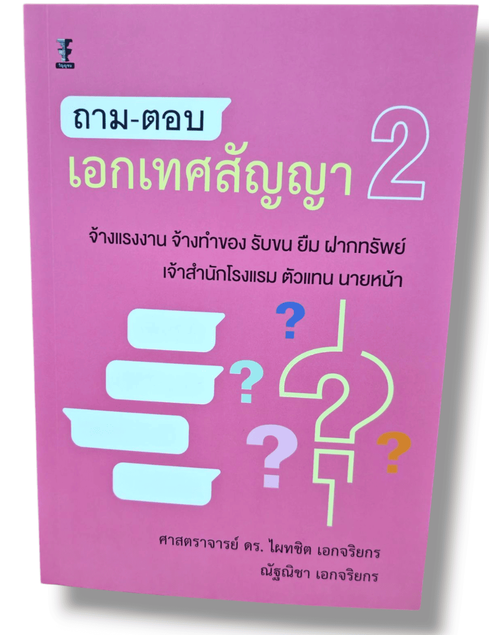 (แถมปกใส) ถาม-ตอบเอกเทศสัญญา 2 พิมพ์ครั้งที่ 11 ไผทชิต เอกจริยกร TBK0924 sheetandbook