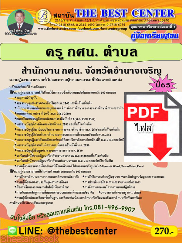 (ไฟล์ดาวโหลด) คู่มือสอบ กศน. ตำบล สำนักงาน กศน.จังหวัดอำนาจเจริญ ปี 65 Sheetandbook PKE2820