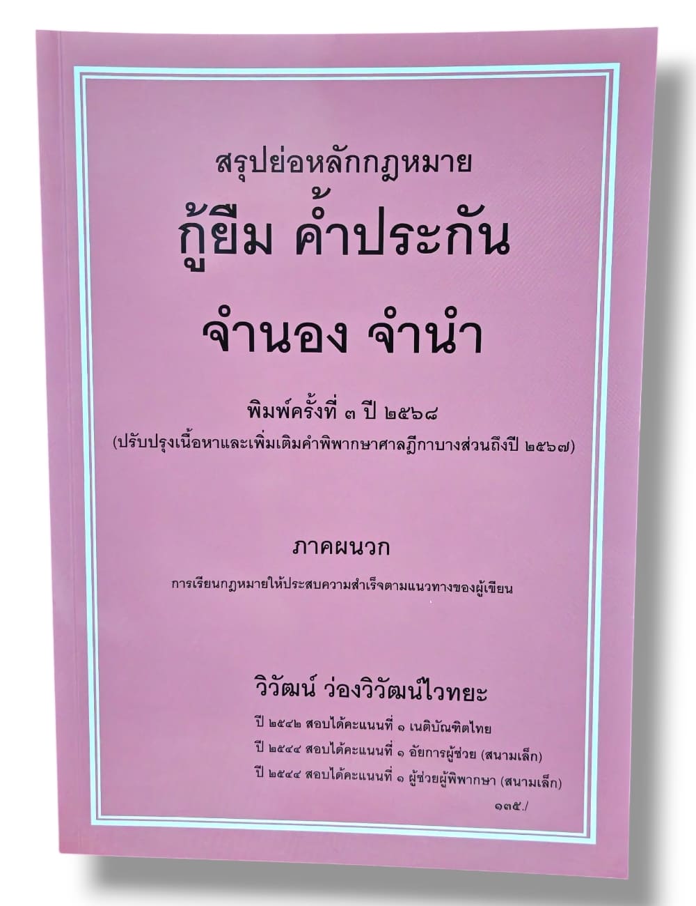 (แถมปกใส) สรุปย่อหลักกฎหมาย กู้ยืม ค้ำประกัน จำนอง จำนำ พิมพ์ครั้งที่ 3 วิวัฒน์ ว่องวิวัฒน์ไวทยะ TBK1078 sheetandbook ALX